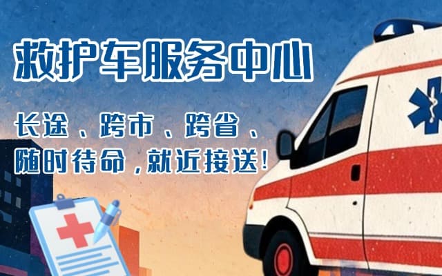 托里救护车出租